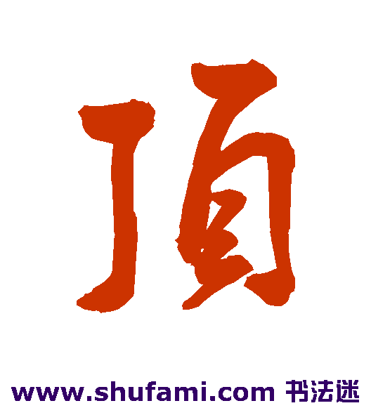 顶