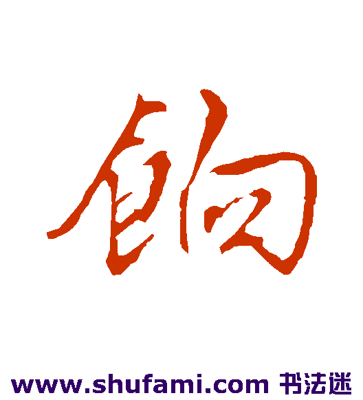饷