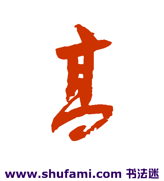 高