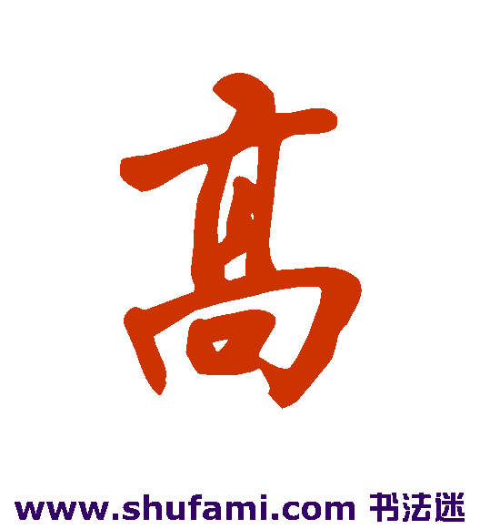 高