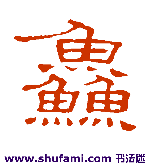 鲜