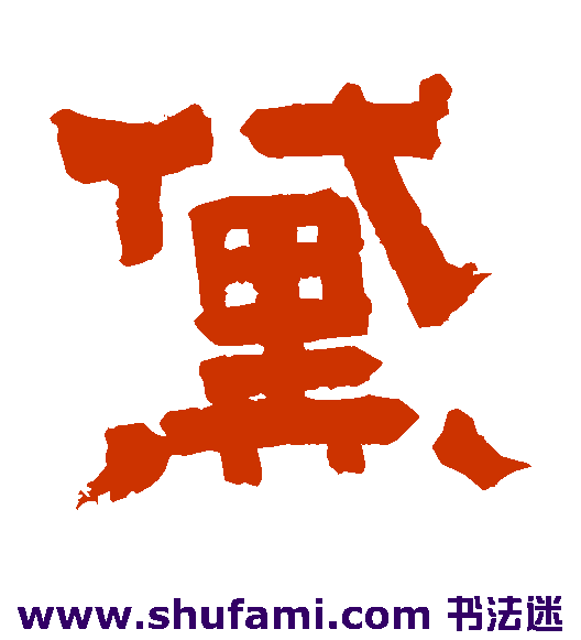 黛