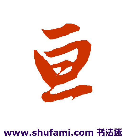 亘