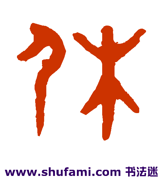 休