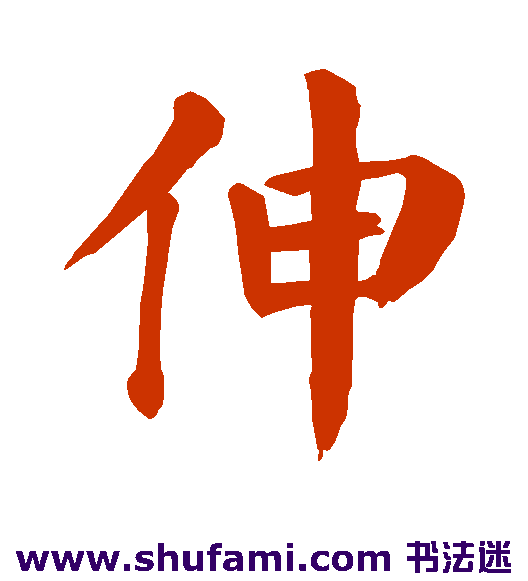 伸