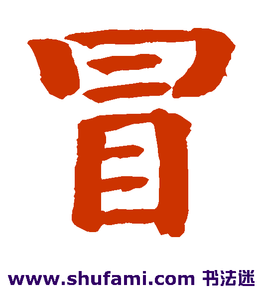 冒