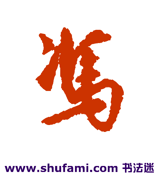 冯