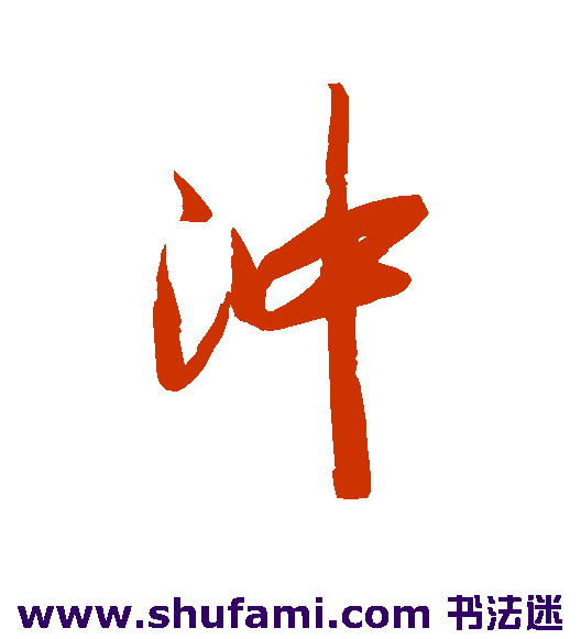 冲