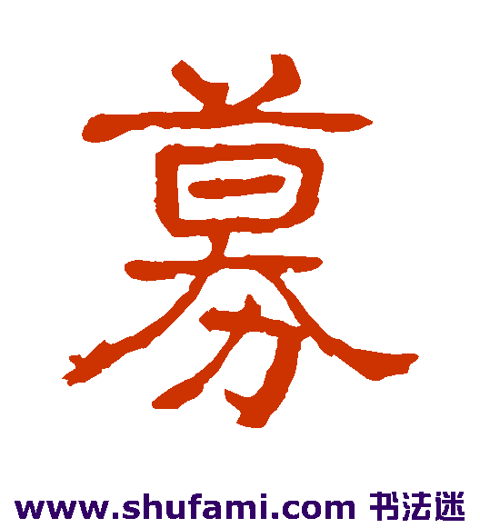募