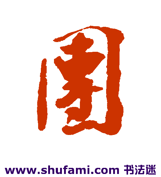 团