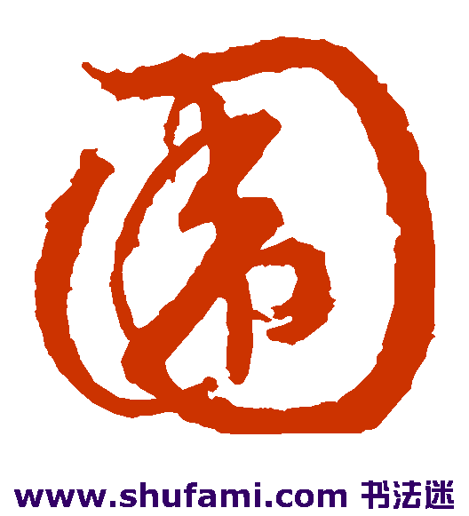 围