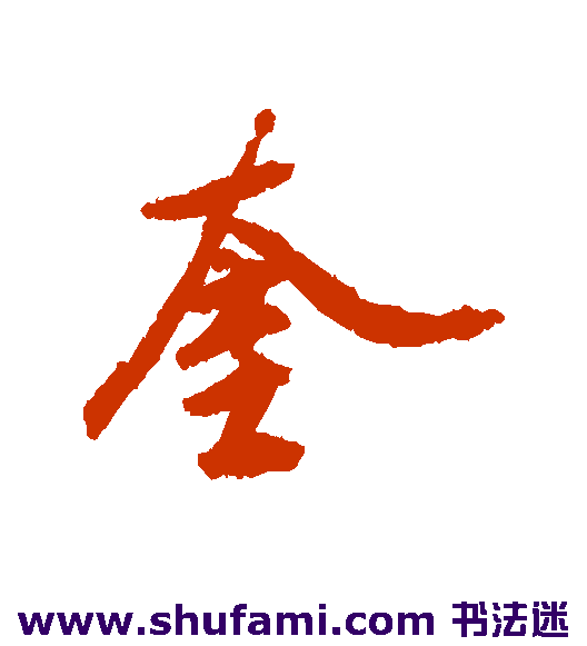 奎