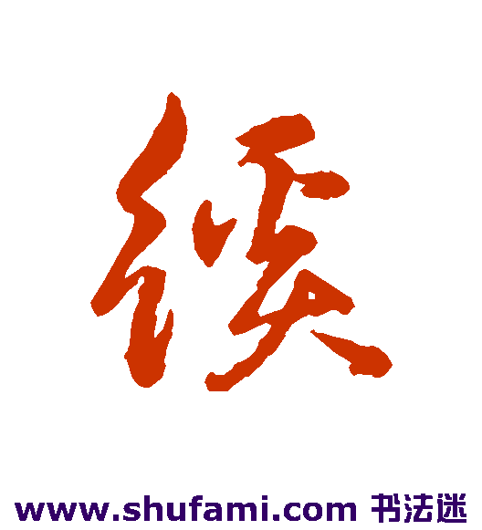 奚