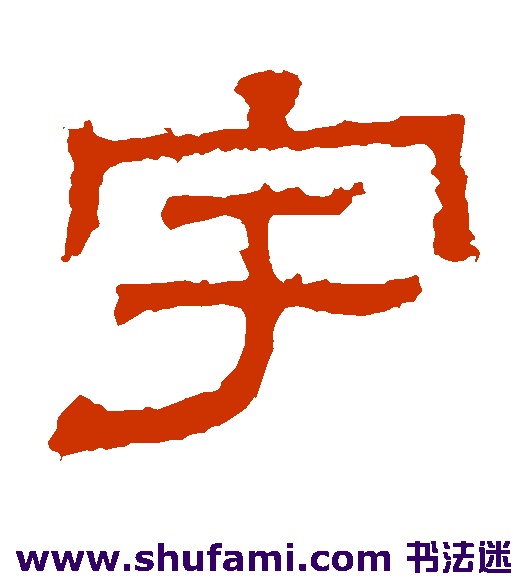 宇