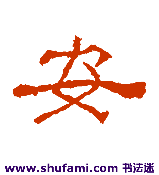 安