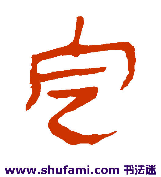 定