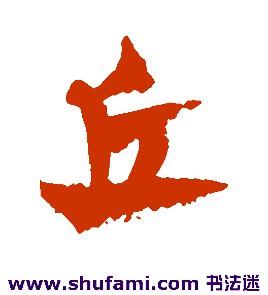 丘