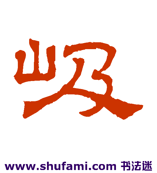 岌