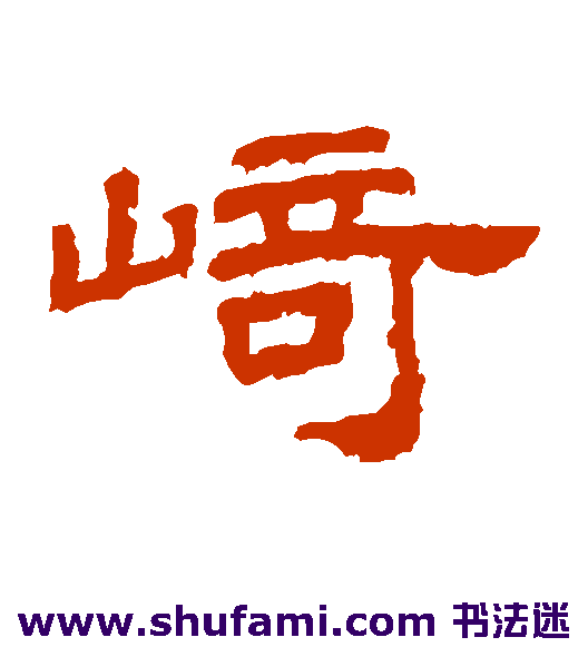 崎