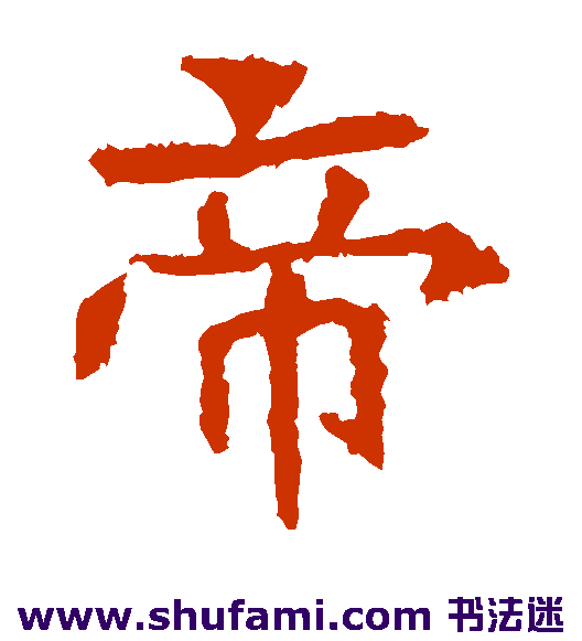 帝