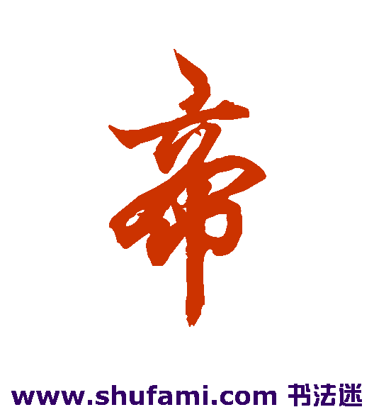 帝