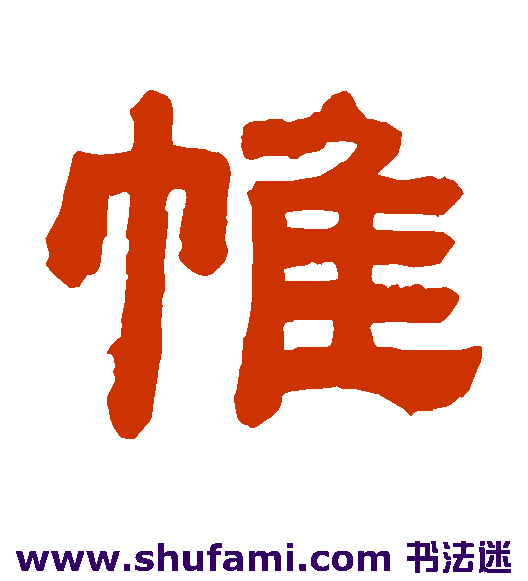 帷