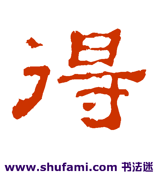 得