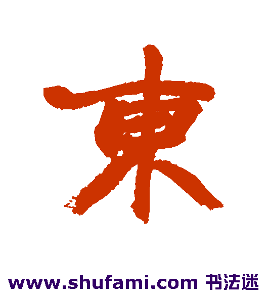 东