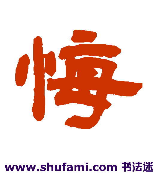 悔