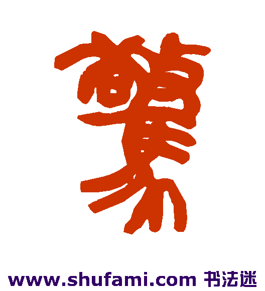 惊