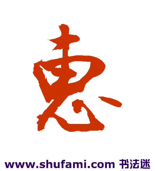 惠