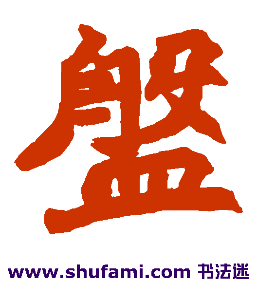 盘