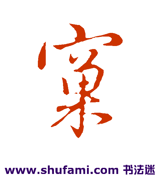 窠