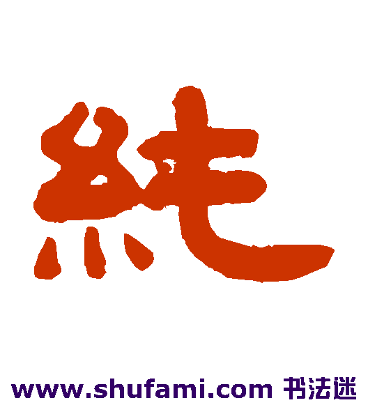 纯