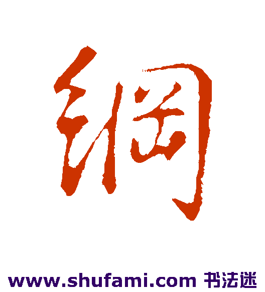 纲