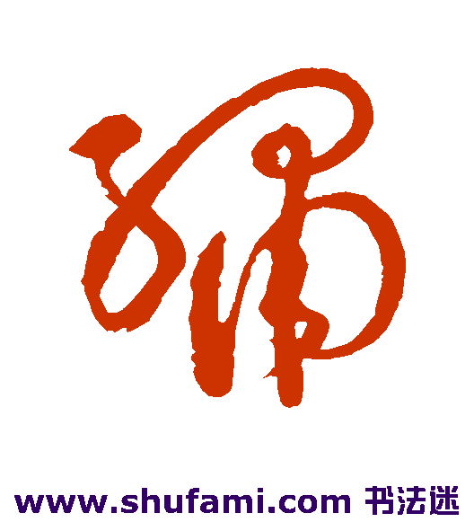 绣