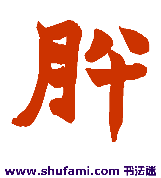 肝
