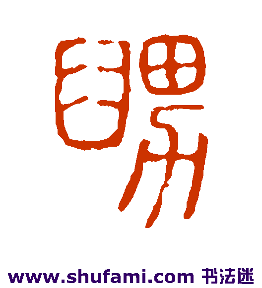 舅