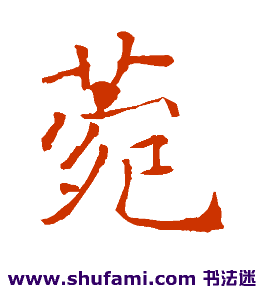 菀