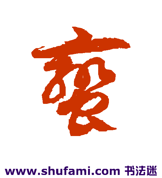 蛮