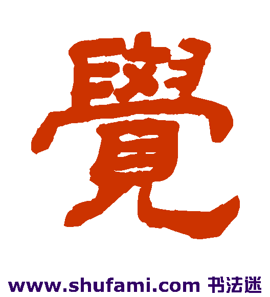 觉
