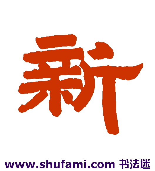 新