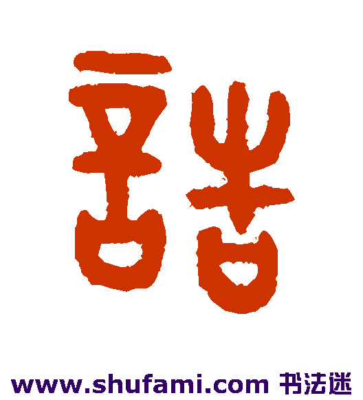 诰