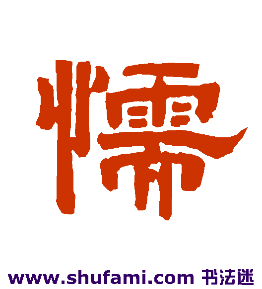懦