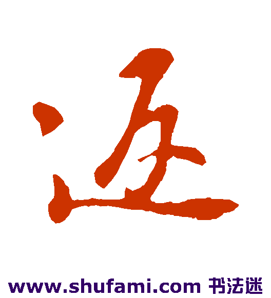 返