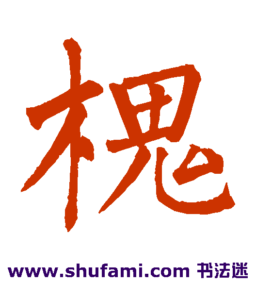 槐