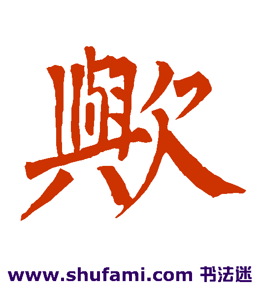 欤