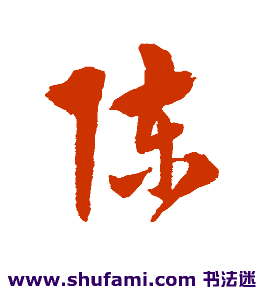 陈