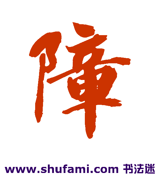 障