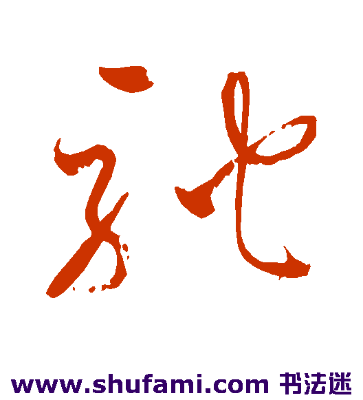 驼